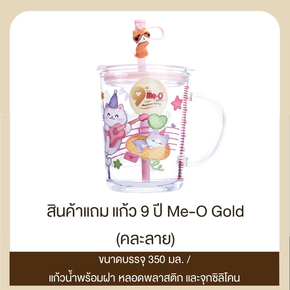 (สินค้าสมนาคุณงดจำหน่าย) แถม 1 ชิ้นต่อ 1 ออเดอร์ แก้ว 9 ปี Me-O Gold จำนวน 1 ชิ้น (คละลาย)