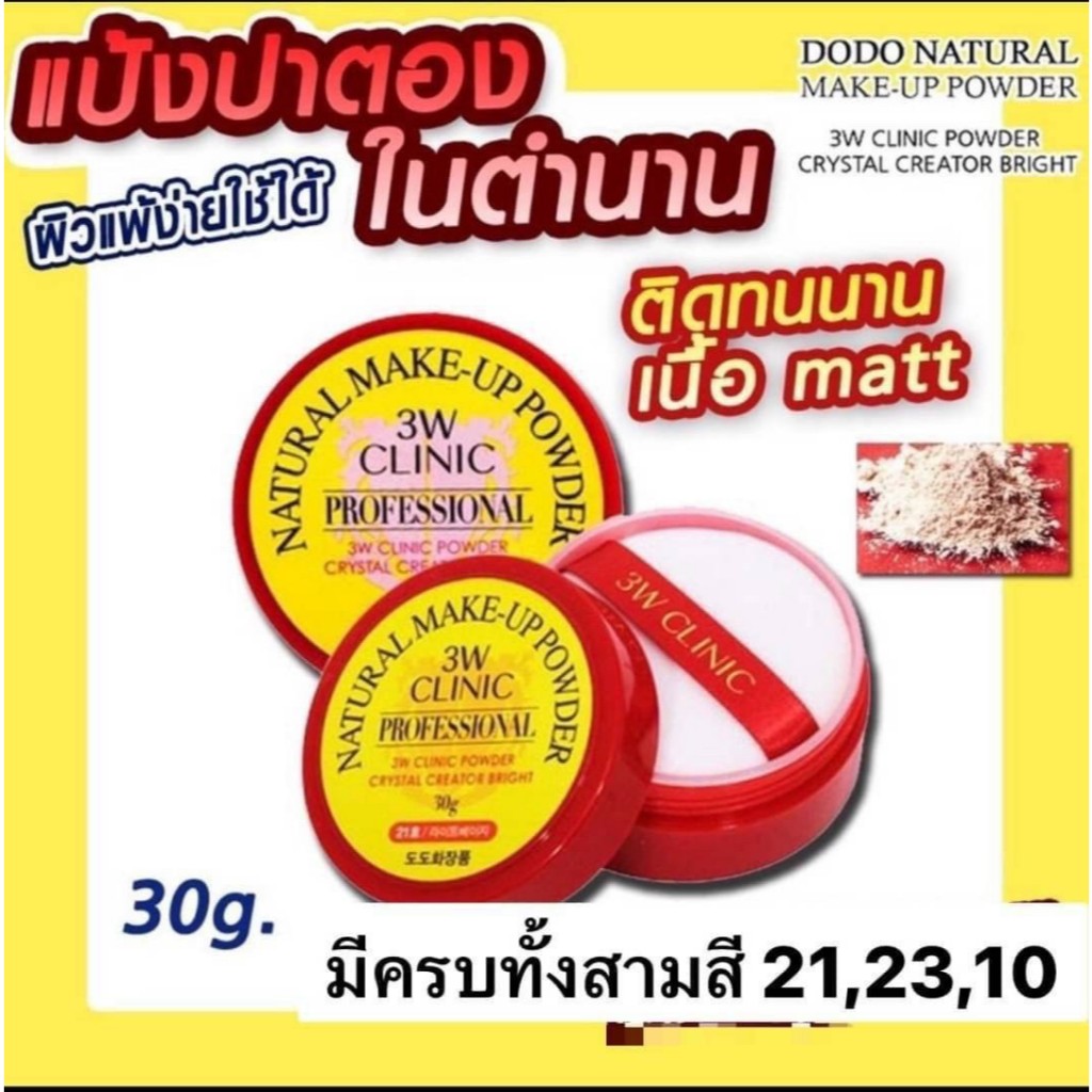 ❤ Palgantong Natural Makeup Powder 3W Clinic Professional 30g.