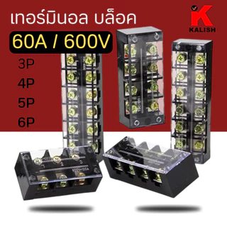 เทอร์มินอล บล็อค 60A 600V Terminal Block มีให้เลือกหลายขนาด 3P 4P 5P 6P TBC-6003 TBC-6004 TBC-6005 TBC-6006