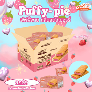 (1 ลัง ) พัฟฟี่พาย Alice's Bakery รสสตรอว์เบอร์รี่
