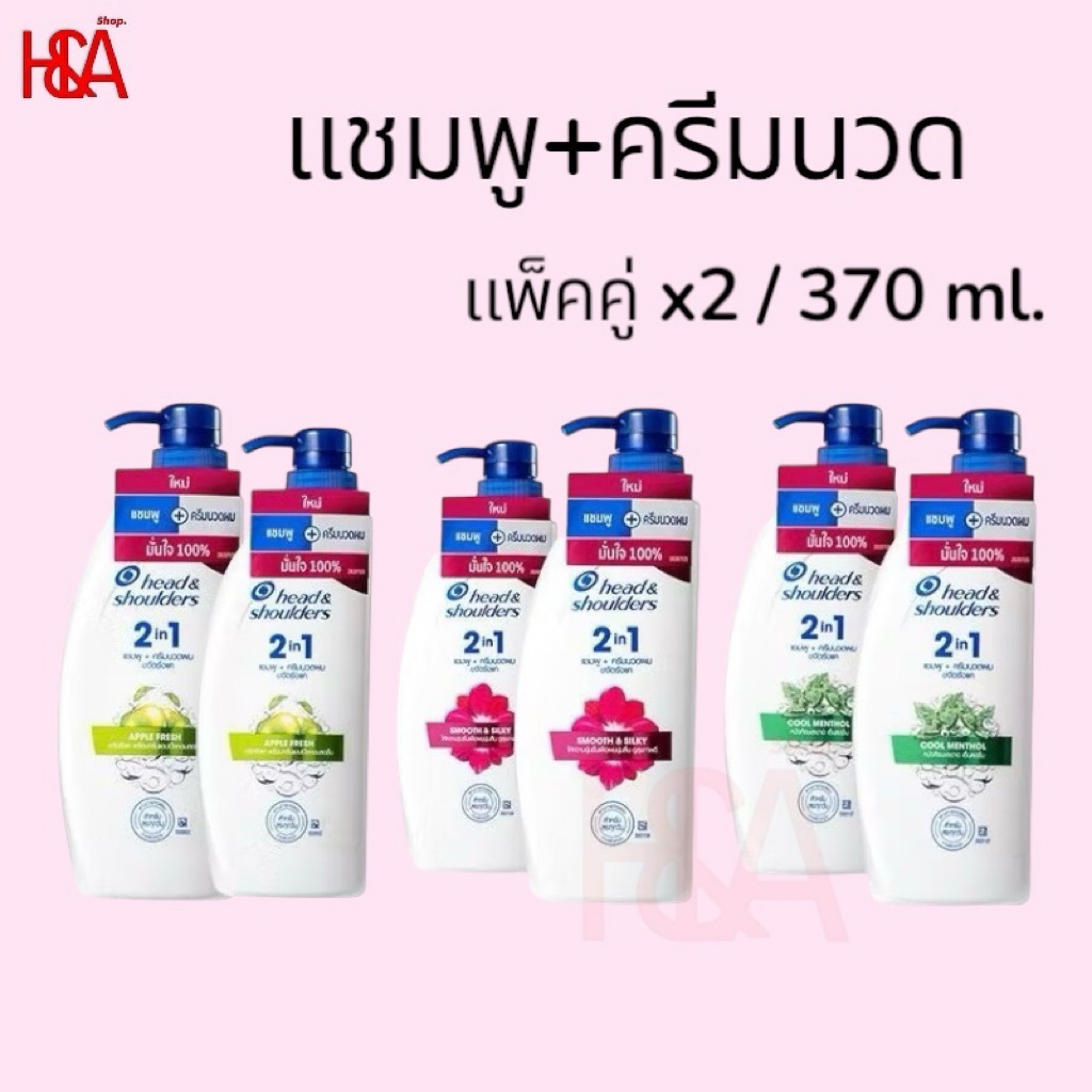 Head&shoulders เฮดแอนด์โชว์เดอร์ แชมพู 2in1 แชมพูขจัดรังแค+ครีมนวดผม ในขวดเดียว (แพ็คคู่) 380มล.