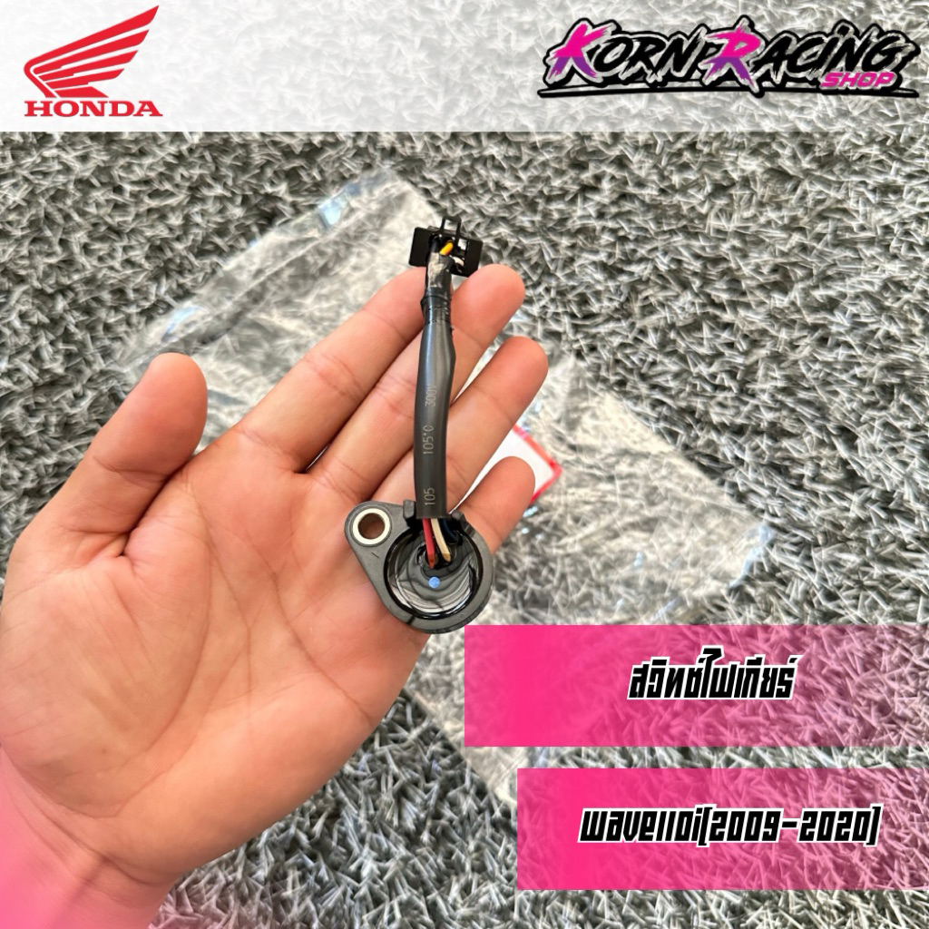 สวิทช์ไฟเกียร์เวฟ110i(2009-2020) เบิกศูนย์ 35759-K58-T81