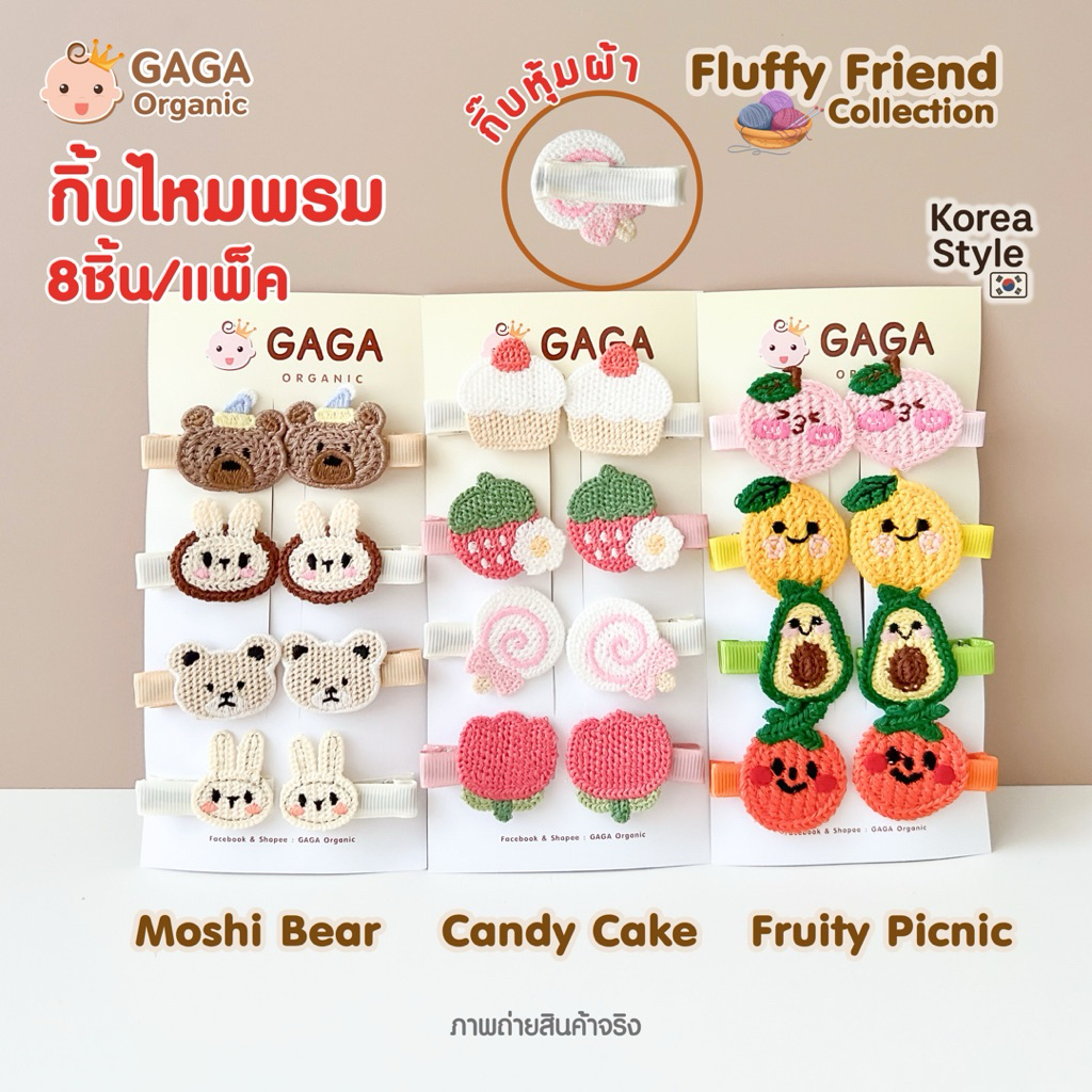 [8ชิ้น/แพ็ค] GAGA กิ๊ฟติดผมเด็ก 🐻 𝗙𝗹𝘂𝗳𝗳𝘆 𝗙𝗿𝗶𝗲𝗻𝗱 🧁(กิ้ฟหุ้มผ้า) 🇰🇷🇰🇷