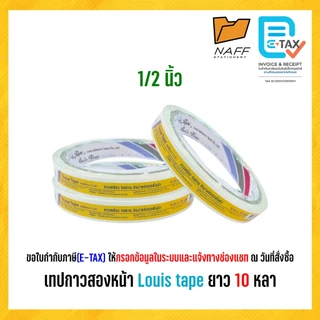 เทป เทปกาวสองหน้า แบบบาง Louis tape ขนาด 1/2, 3/4 นิ้ว ยาว 10 หลา (3 ม้วน/แพ็ค)
