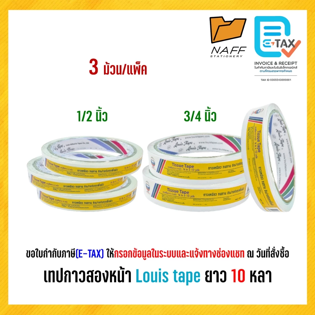 เทป เทปกาวสองหน้า แบบบาง Louis tape ขนาด 1/2, 3/4 นิ้ว ยาว 10 หลา (3 ม้วน/แพ็ค)