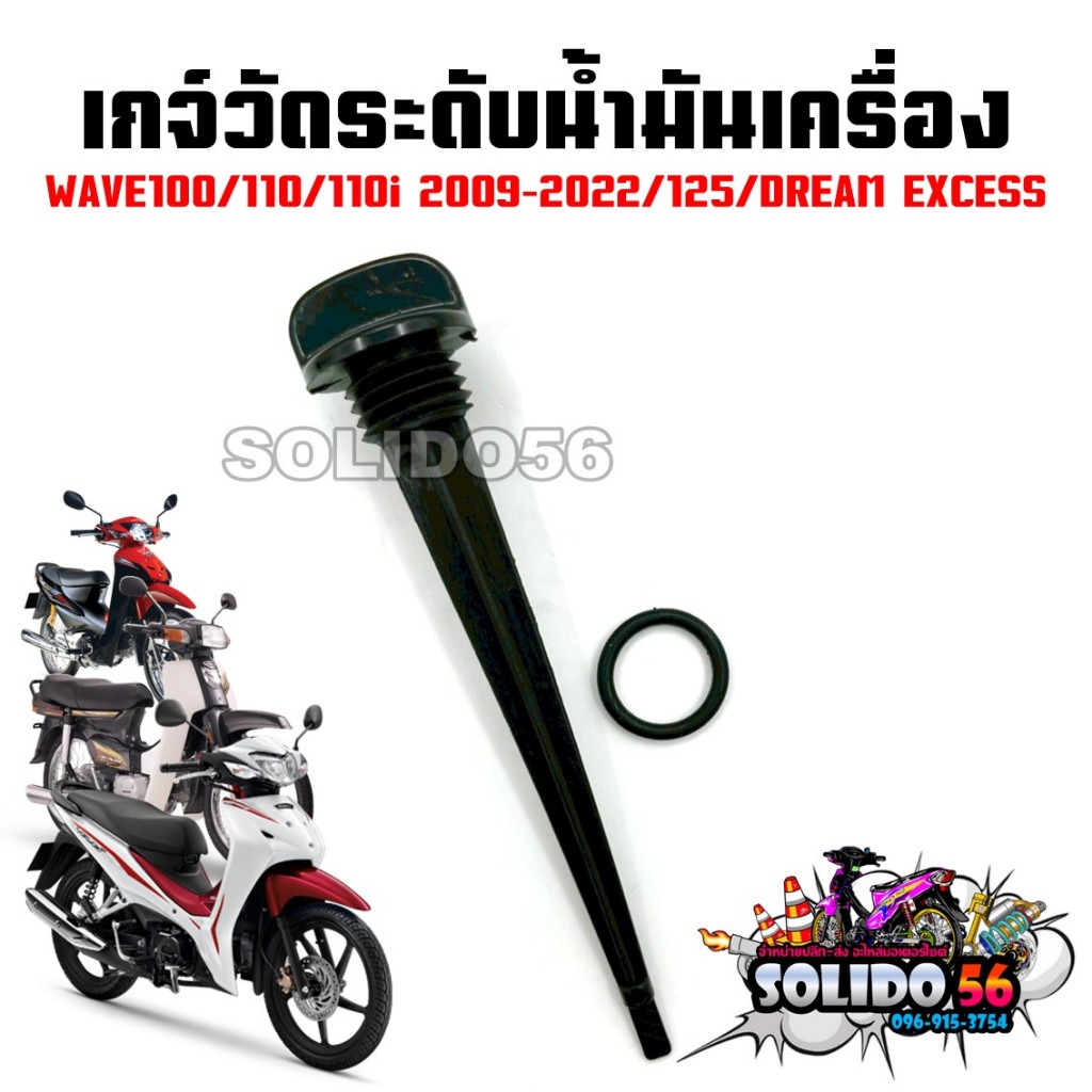 เกจ์วัดระดับน้ำมันเครื่อง สำหรับรุ่น WAVE100/110/110i 2009-2022/125/DREAM EXCESS ก้านวัดน้ำมันเครื่องเวฟ และดรีมตัวเก่า