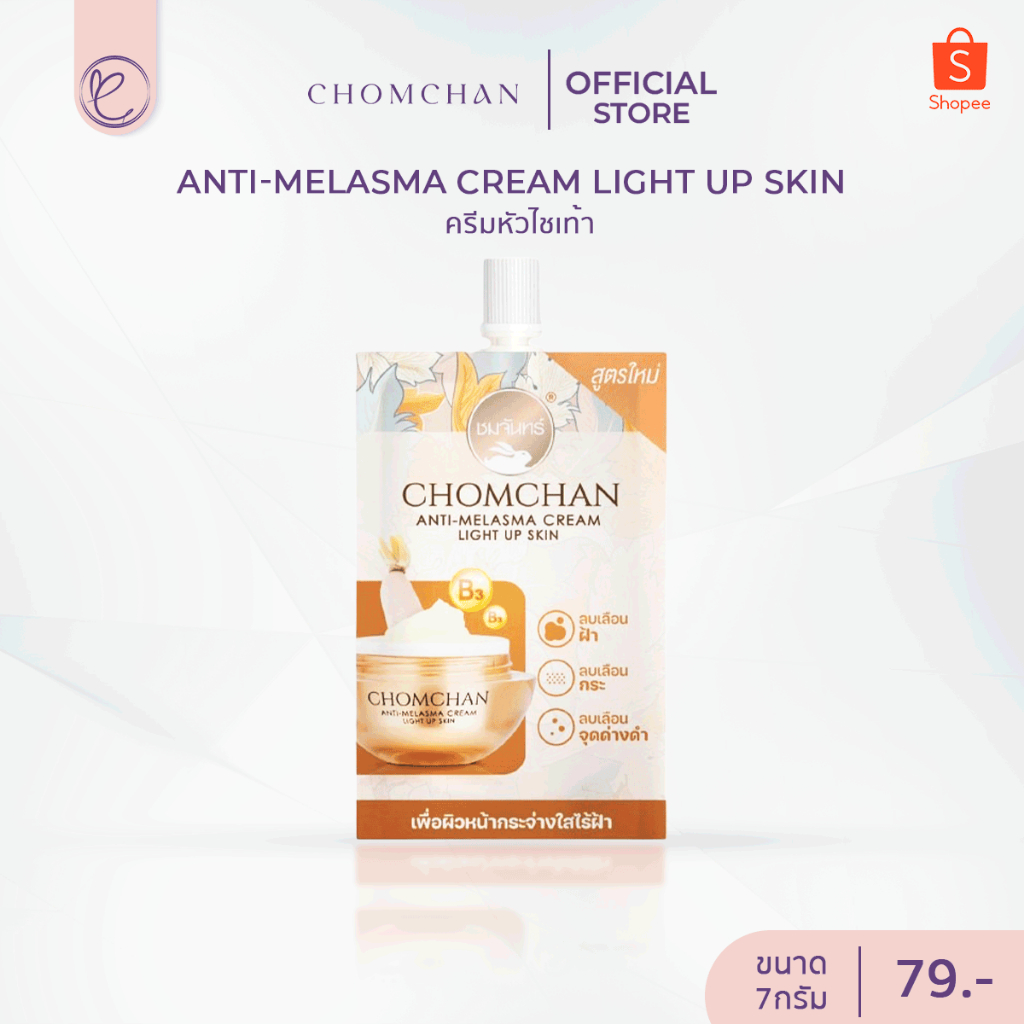 Chomchan ครีมหัวไชเท้า แบบซอง 7 กรัม