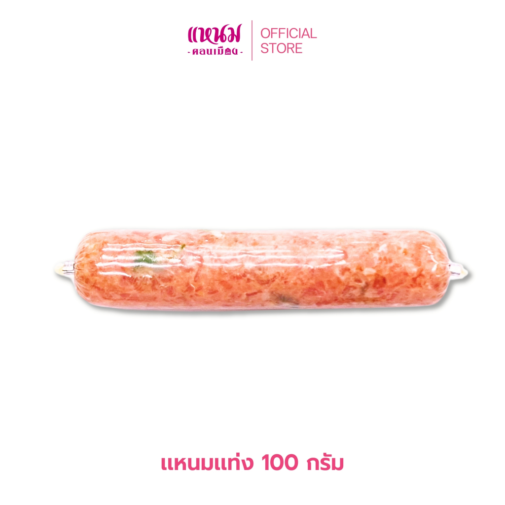 แหนมแท่ง 100 กรัม ตราแหนมดอนเมืองกม.26 1 เเถม 1