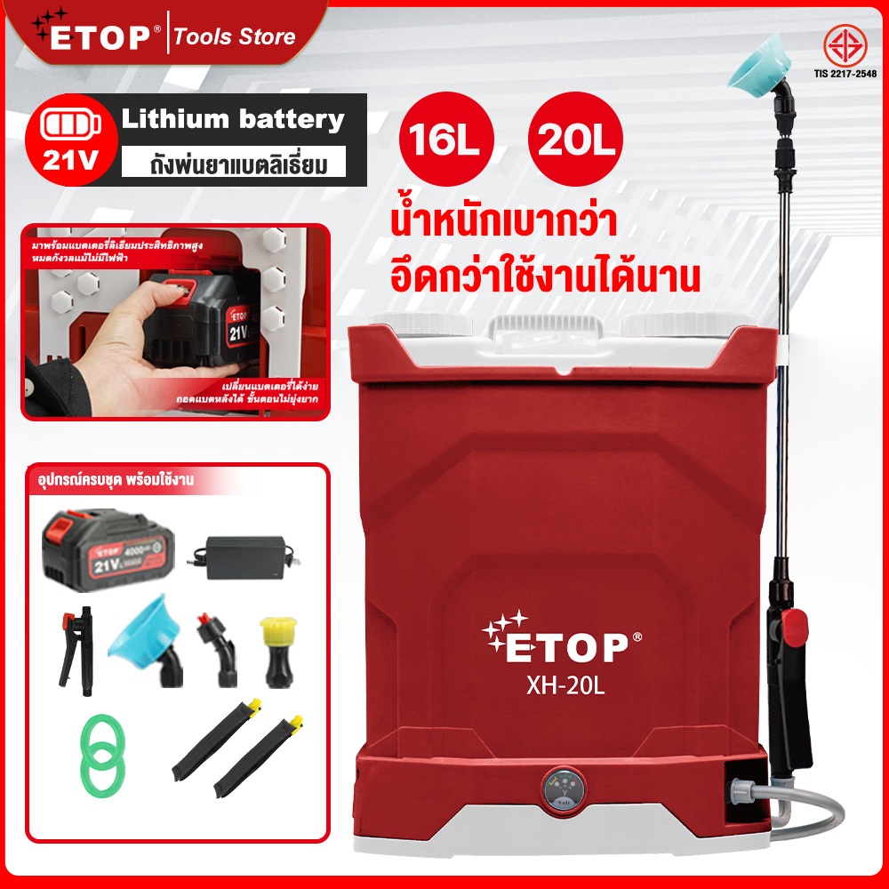 ETOP ถังพ่นยาแบตลิเธี่ยม 16-20 ลิตร ถังพ่นยาไฟฟ้า ถังพ่นยาแบตเตอรี่ ถังพ่นยา เครื่องพ่นยา