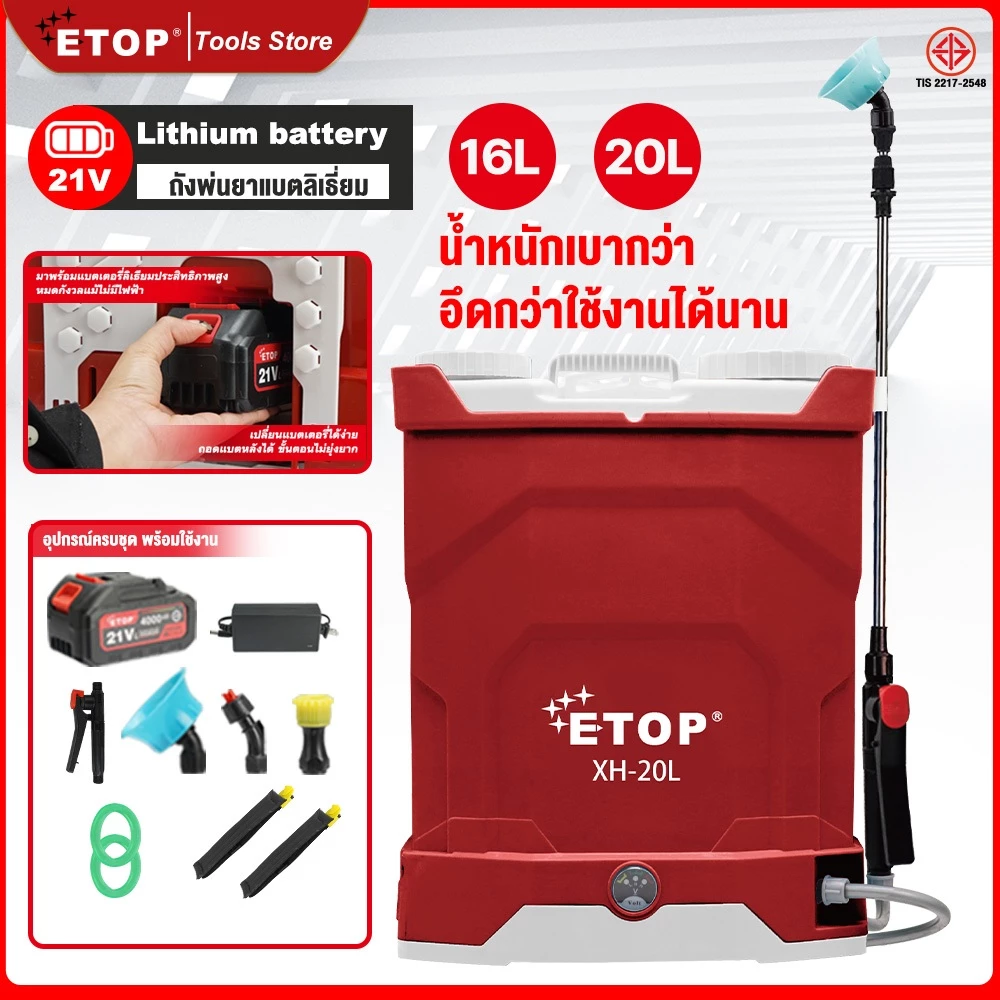 ETOP ถังพ่นยาแบตลิเธี่ยม 16-20 ลิตร ถังพ่นยาไฟฟ้า ถังพ่นยาแบตเตอรี่ ถังพ่นยา เครื่องพ่นยา