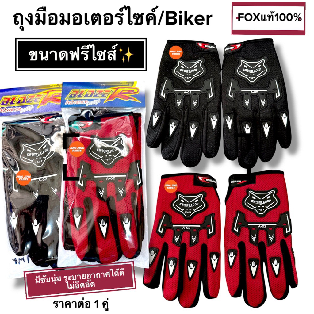 🇹🇭ถุงมือFOXในไทย🇹🇭 ถุงมือมอเตอร์ไซค์ ถุงมือไบเกอร์ สีดำ แดง น้ำเงิน สวมใส่ขับรถแบบเต็มนิว ขนาดฟรีไซส์ ถุงมือเต็มนิ้ว