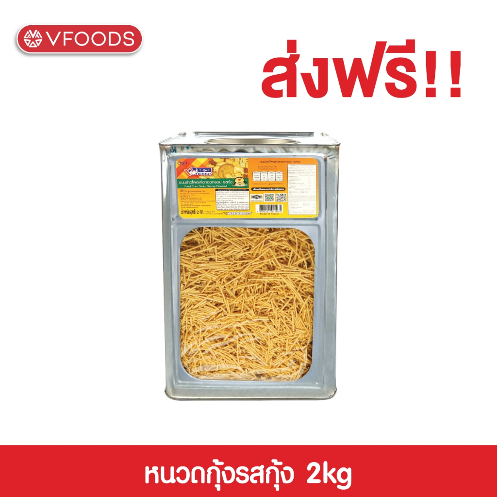 VFOODS วีฟู้ดส์ ขนมปังปี๊บหนวดกุ้ง ข้าวโพดแท่งทอดกรอบ 2 กิโลกรัม
