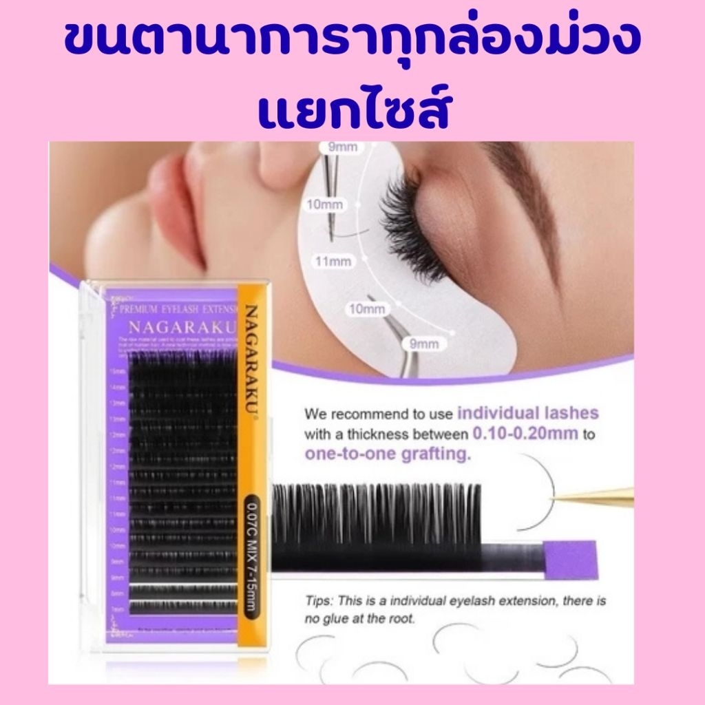 ขนตานาการากุ 0.07 Nakaraku แยกไซส์ ใช้จับช่อ เส้นนิ่ม พร้อมส่งในไทย