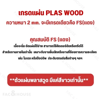 พลาสวูด Plaswood หนา 2 มิล ขนาด 40x50ซม / 60x40ซม / 60x60ซม / 60x90ซม / 60x120ซม