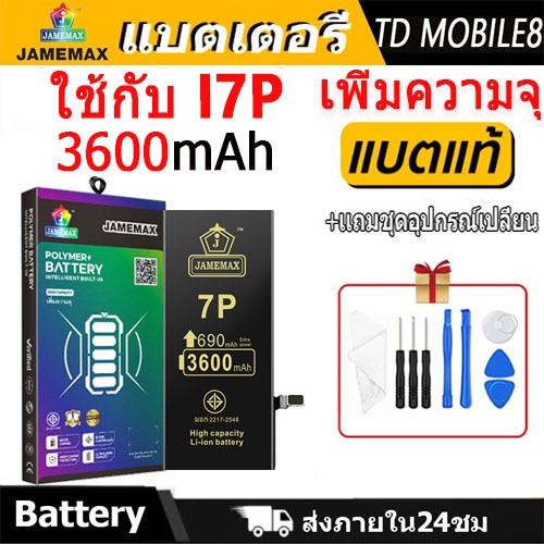 แบตเตอรี่ใช้สำหรับไอโฟน i7Plus แบตเพิ่มความจุ แบต รับประกัน1ปิ JAMEMAX