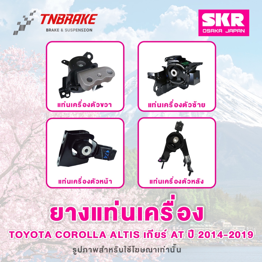 SKR ยางแท่นเครื่อง Toyota Corolla Altis ปี 2014-2019 เกียร์ AT/MT ของแท้ Made In Japan 💯