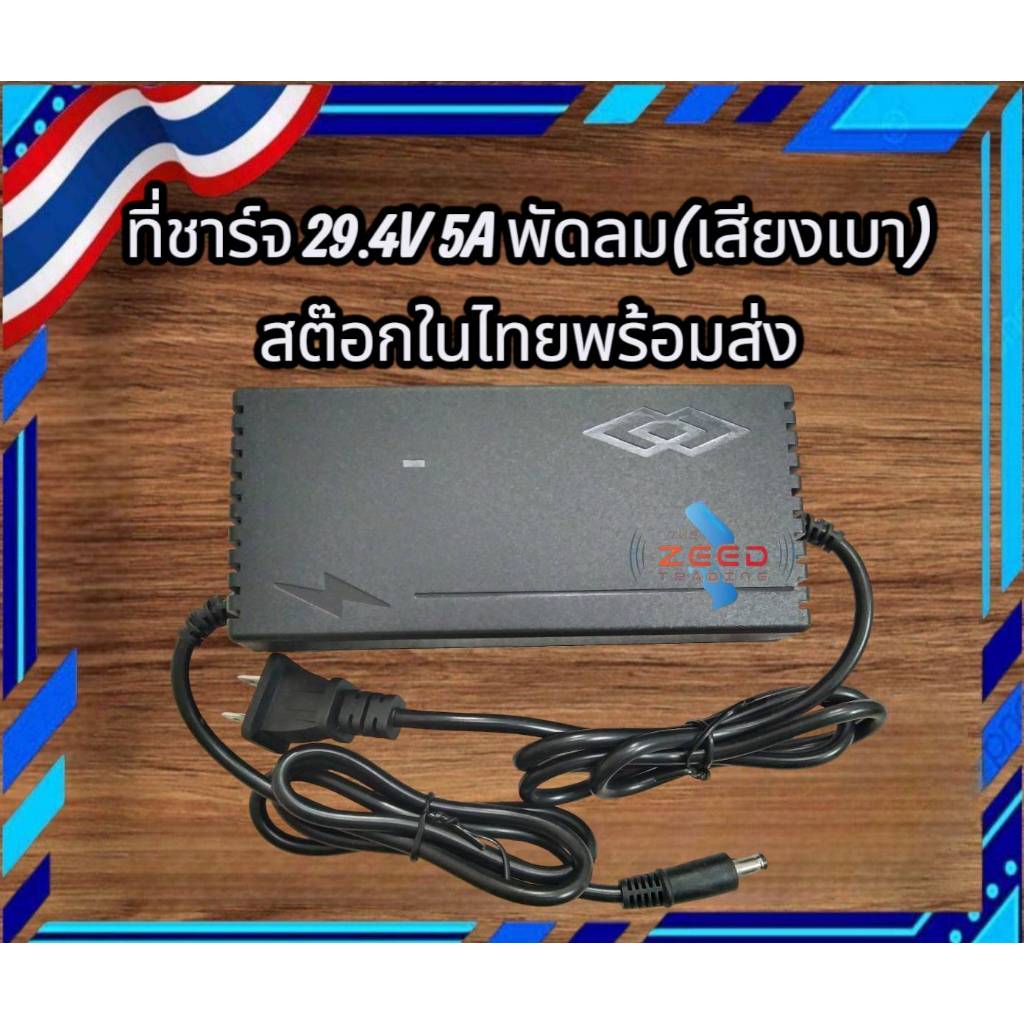ที่ชาร์จแบตลิเธียม DC 29.4V5A (มีพัดลมเสียงเบา)เต็มแล้วตัด มีไฟสถานะชาร์จแบตเต็ม Battery Charger