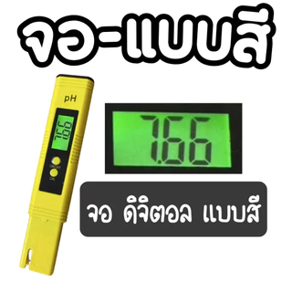 เครื่องวัด PH เครื่องวัดค่าน้ำ เครื่องวัดความเป็นกรด-ด่าง PH Meter พร้อมใช้งาน จอสี (**มีคลิปสอน**)