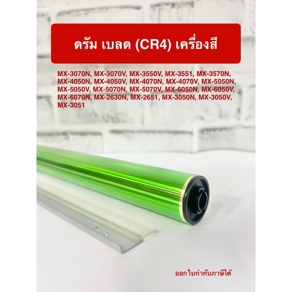 ลูกดรัม เบลด เครื่องสี CR4 sharp MX -3070 4070 5070 2651(เช็ครุ่นเพิ่มในรายละเอียด)