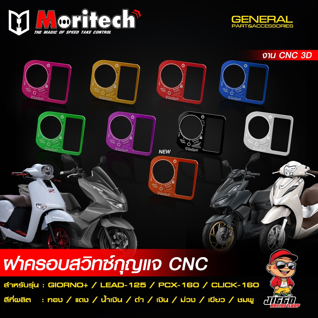 ฝาครอบสวิทซ์กุญแจ CNC Moritech สำหรับ GIORNO+ 125 จีออโน่ / LEAD-125 / PCX-160 / CLICK-160