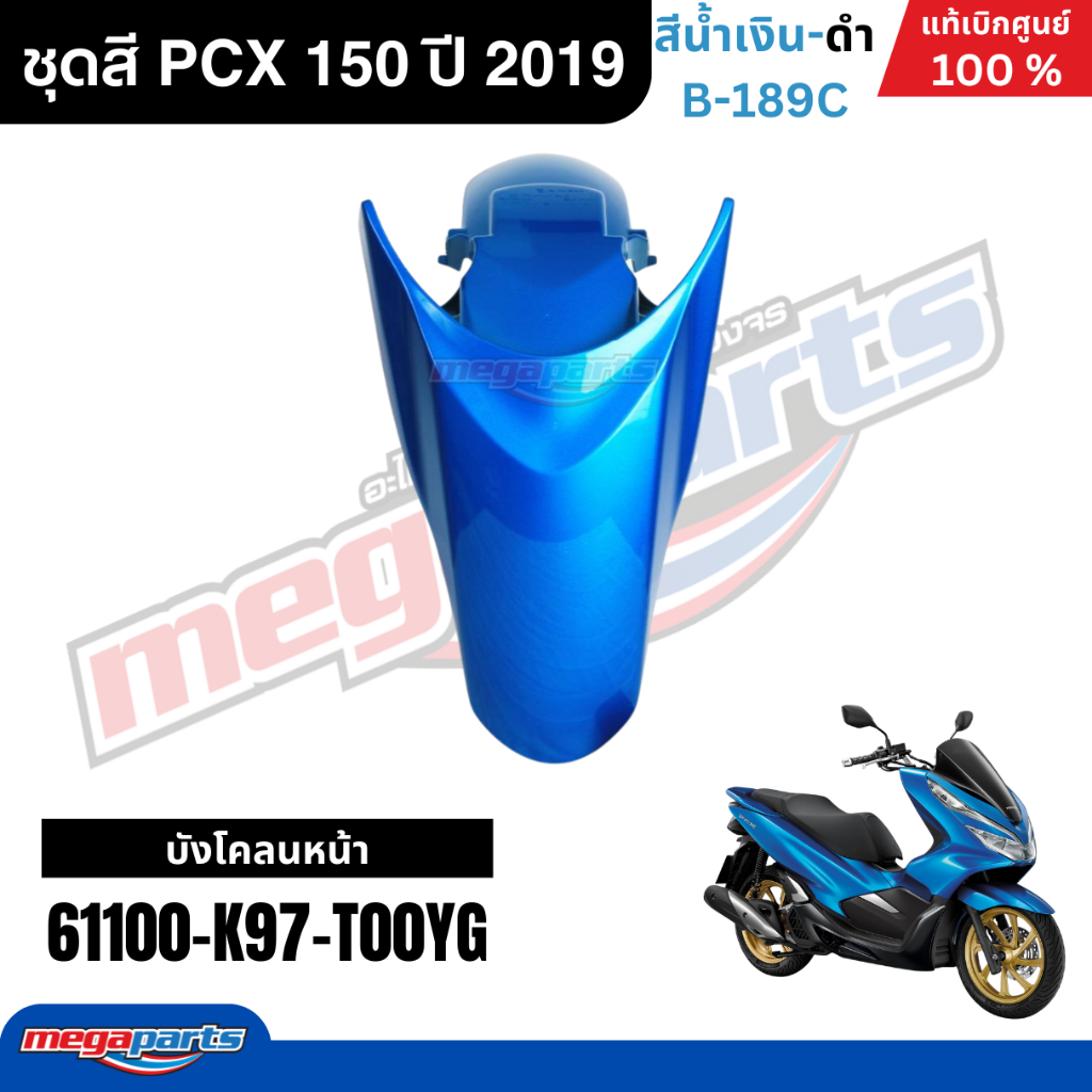 ชุดสีทั้งคัน HONDA PCX 150 ปี 2019 สีน้ำเงิน-ดำ รหัสสี B-189C พีซีเอ็กซ์ แท้ศูนย์ฮอนด้า (Megaparts Store) ราคา ถูกที่สุด ดีลบีเคเค แกลเลอรีภาพที่ 4