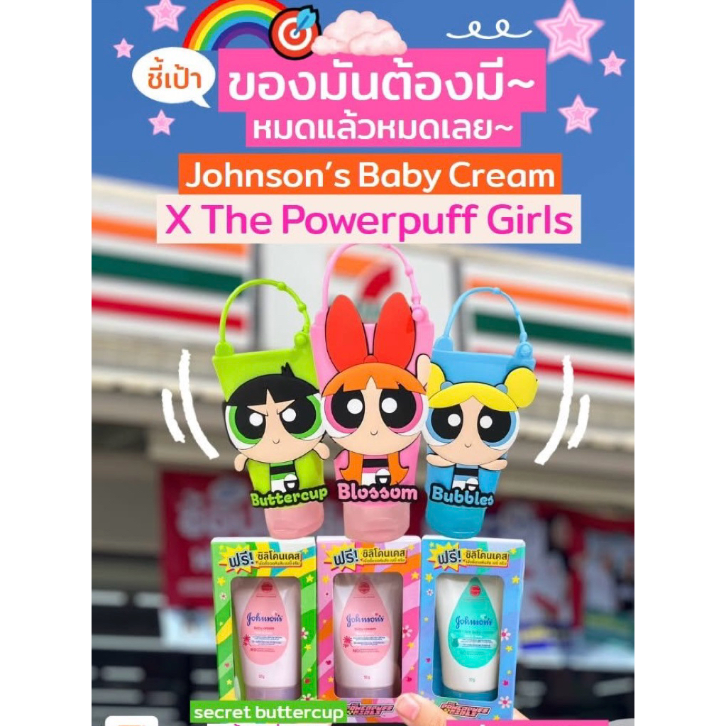 7-11 x Johnson’s Baby Cream X Powerpuff Girls จอห์นสัน เบบี้ ครีม พร้อมซิลิโคนเคสพาวเวอร์พัฟเกิร์ล สินค้าพรีเมี่ยม 2025