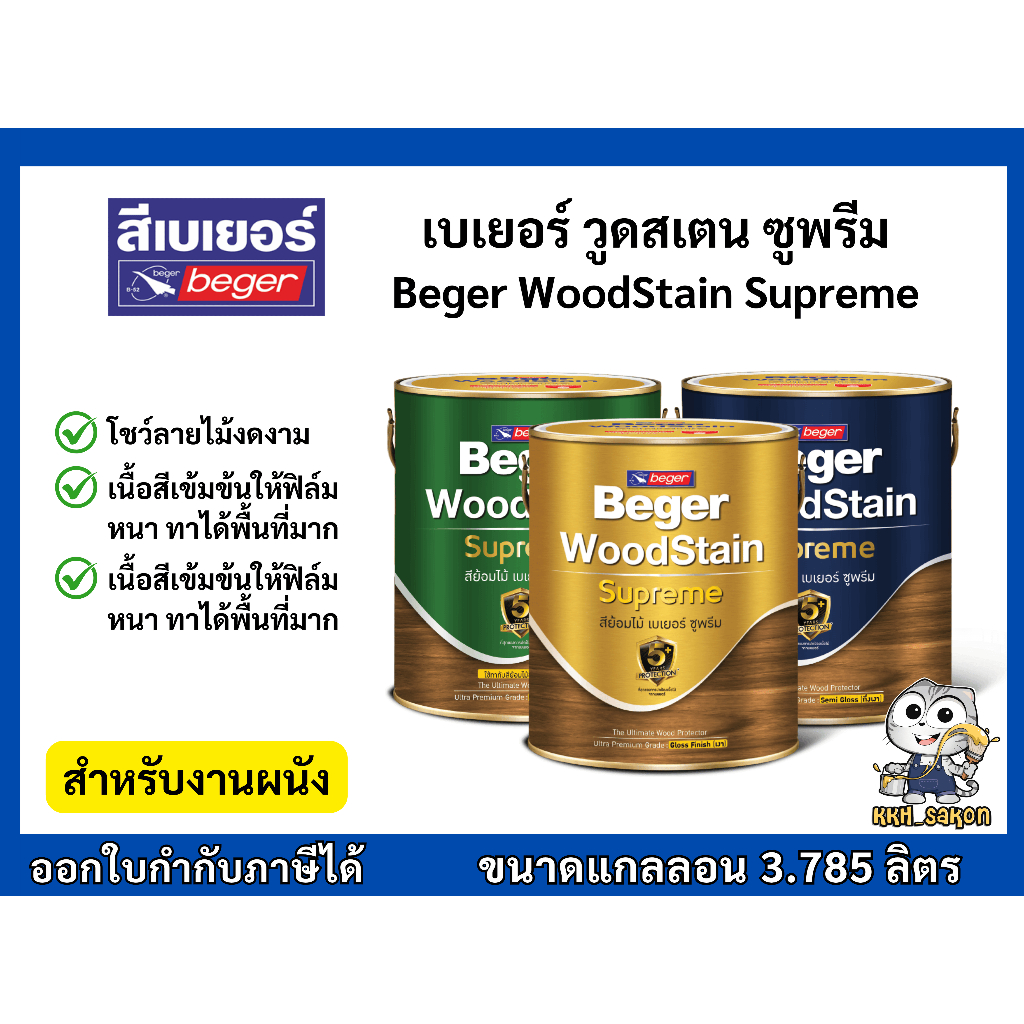 สีย้อมไม้ ทาไม้ เบเยอร์ซูพรีม Beger WoodStain Supreme ชนิดเงาและชนิดเคลือบเงา ขนาดแกลลอน 3.785 ลิตร