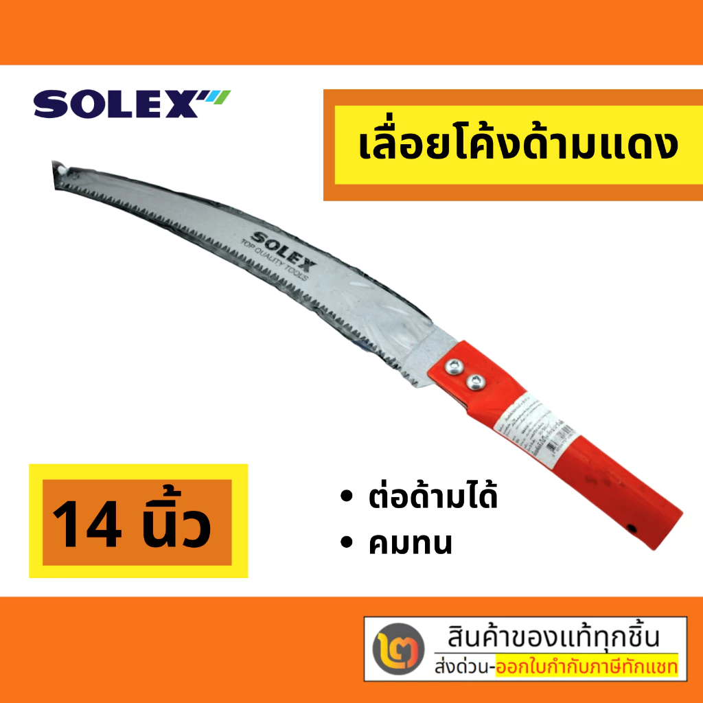 SOLEX เลื่อยตัดกิ่งไม้ เลื่อยตัดกิ่งไม้สูง ใบมีดยาว คมจัด ประหยัดแรง ด้ามสีแดง ต่อด้ามได้ 14 นิ้ว