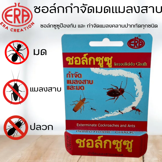 ชอล์กซู-ซู (CHALK SU-SU) กำจัดแมลงสาบ ปลวก มด และแมลงคลานทุกชนิด ไม่มีกลิ่น มีอย