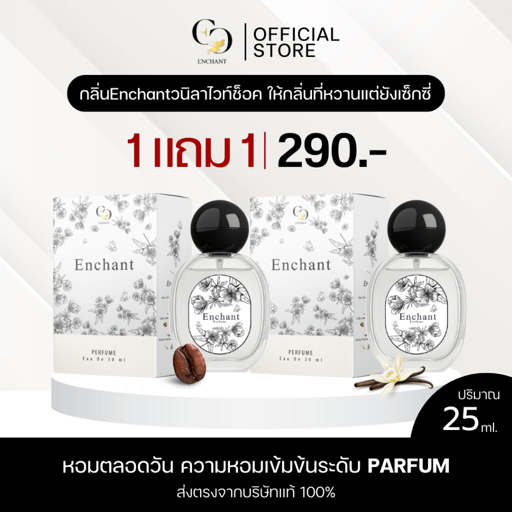 เจ้าของแบรนด์Enchant น้ำหอมกลิ่นEnchant โปร1แถม1 หอมตลอดวัน ใช้ได้ทุกโอกาส วิดีโอมีส่วนลด100ร้านแท้
