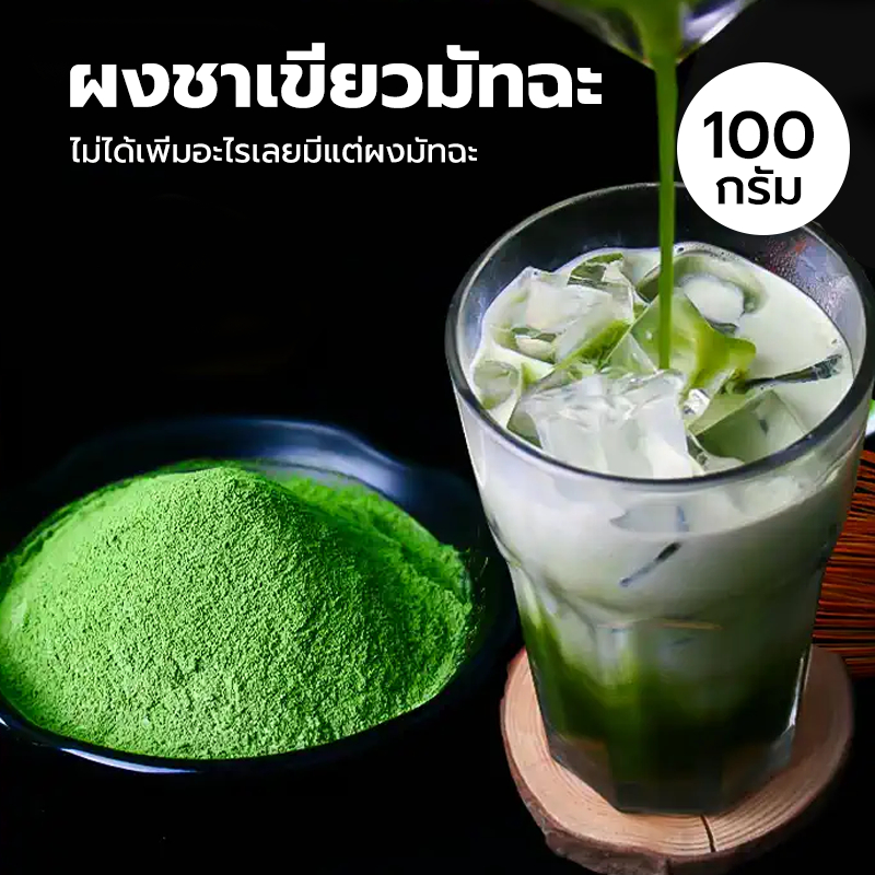 CATFE ผงชาเขียวมัทฉะ แท้ 100% ญี่ปุ่น ขนาด 100 กรัม เกรดพรีเมี่ยม Matcha Green Tea HJLY