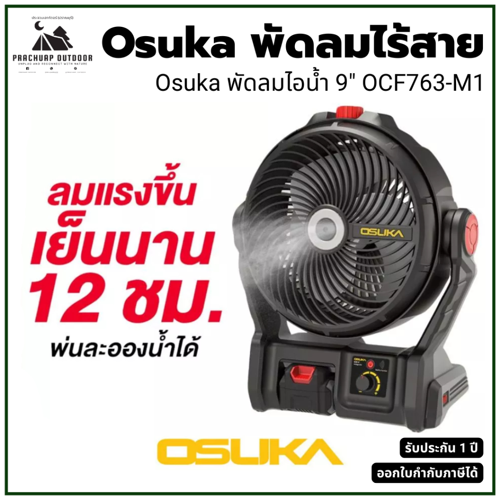 OSUKA พัดลมไร้สาย 9 นิ้ว OCF763-M1 พัดลมตั้งโต๊ะ เย็นนานสุดได้ถึง 12ชม. ใหญ่แข็งแรง [ไอน้ำ รุ่นใหม่]