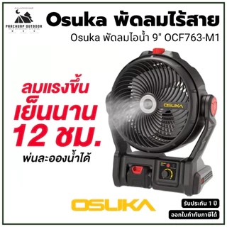 OSUKA พัดลมไร้สาย 9 นิ้ว OCF763-M1 พัดลมตั้งโต๊ะ เย็นนานสุดได้ถึง 12ชม. ใหญ่แข็งแรง [ไอน้ำ รุ่นใหม่]