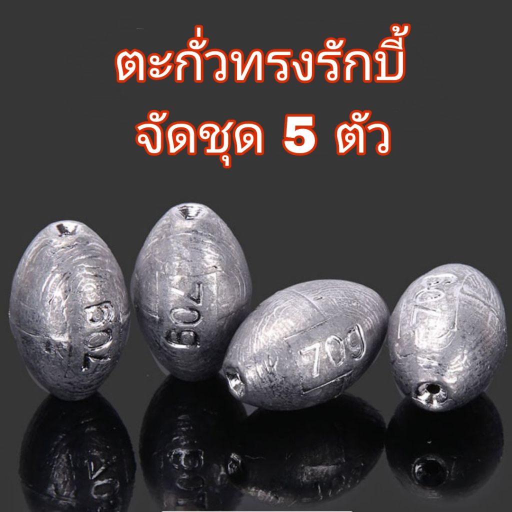 ตะกั่วทรงรักบี้ จัดชุด 5 ตัว ราคาต่อ 5ชิ้น จัดชุดตะกั่วตกปลา มีหลายขนาดให้เลือก