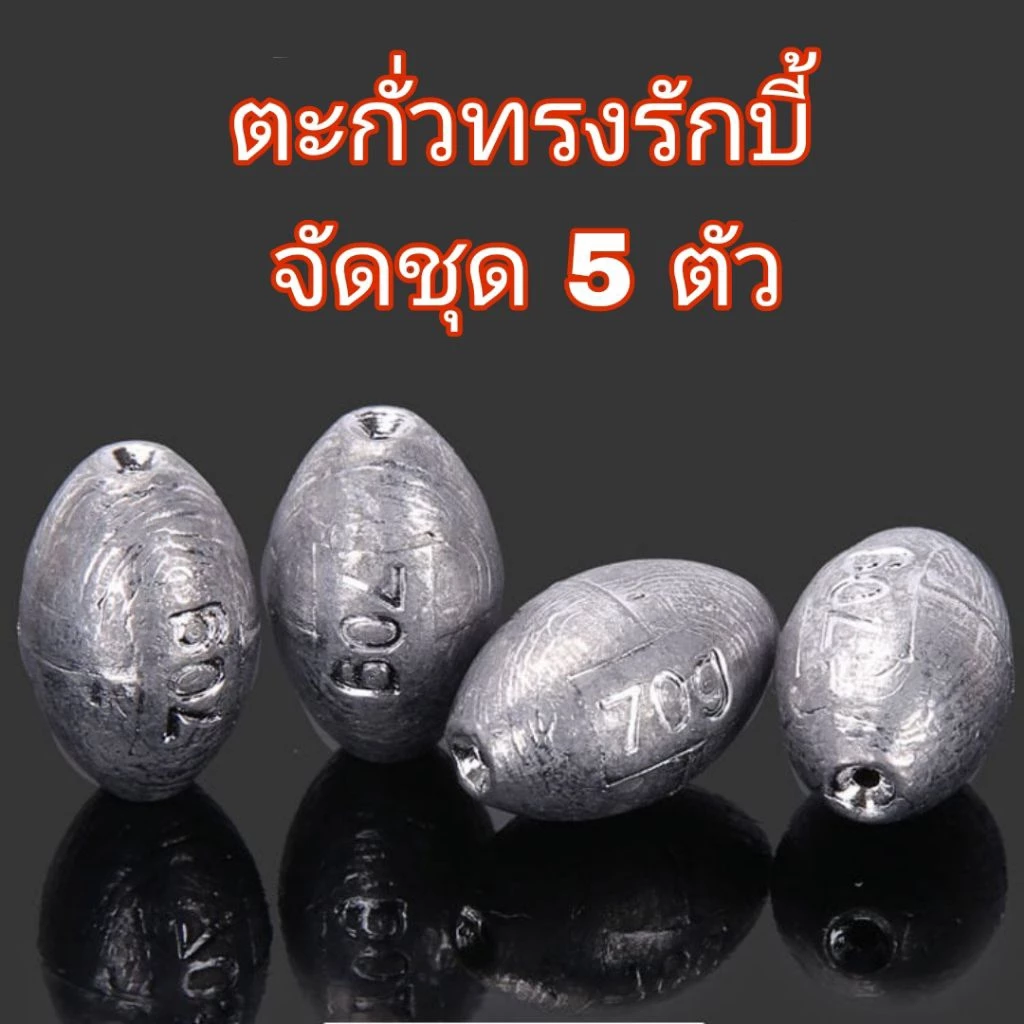 ตะกั่วทรงรักบี้ จัดชุด 5 ตัว ราคาต่อ 5ชิ้น จัดชุดตะกั่วตกปลา มีหลายขนาดให้เลือก