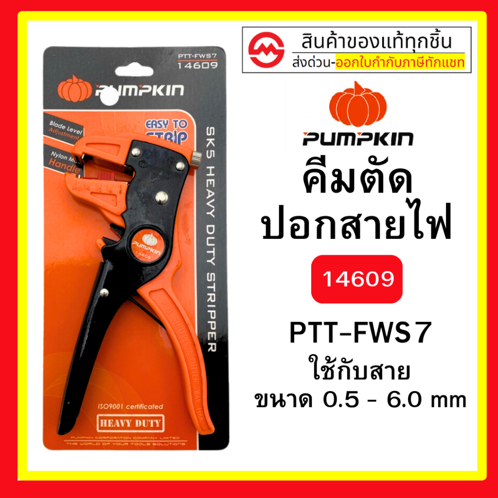 คีมปอกสายไฟ ตัดสายไฟ PUMPKIN อัตโนมัติ คีมปอกสายไฟ รุ่น 14609