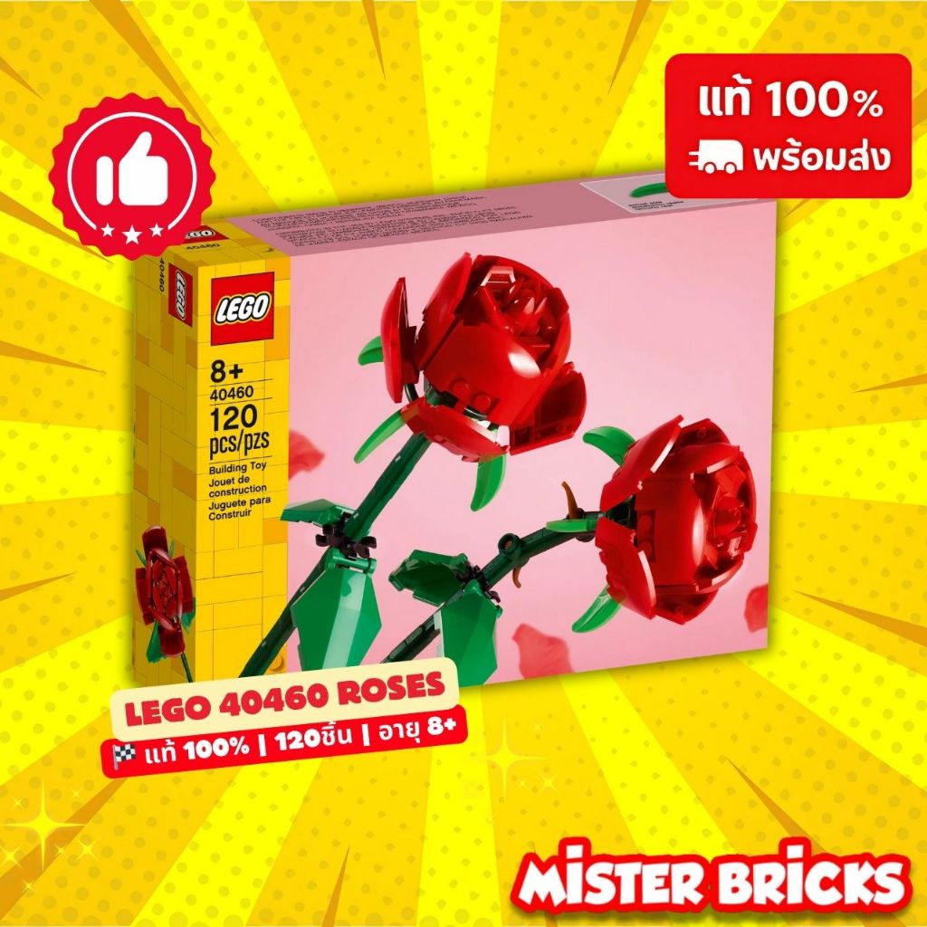 LEGO 40460 Roses ดอกกุหลาบเลโก้ | ของขวัญวาเลนไทน์ วันแม่ โรแมนติก สุดประทับใจ