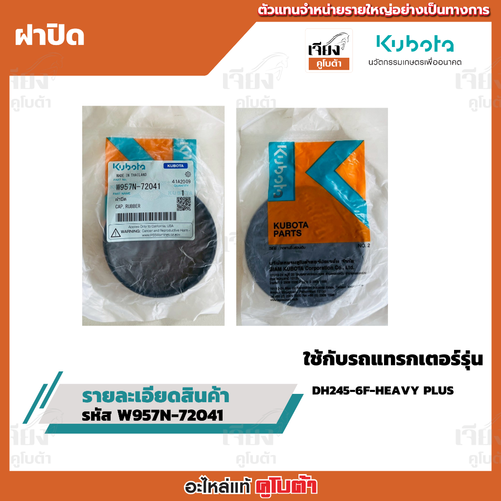 ฝาปิด รหัสสินค้า W957N-72041 อะไหล่แท้คูโบต้า100%