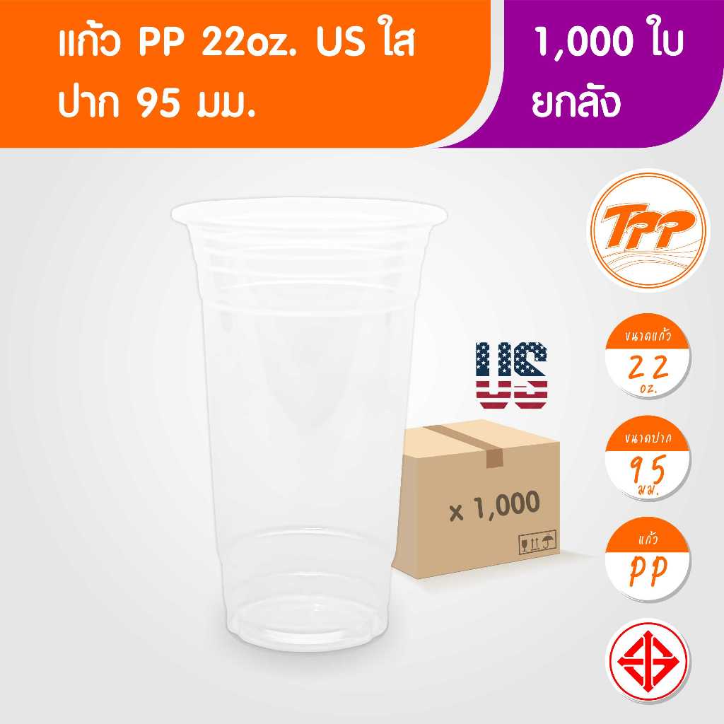 TPP (ยกลัง) แก้วพลาสติก 22oz US ใส 1,000 ใบ PP ปาก 95