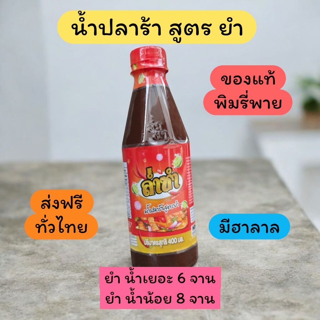 ล่ำซำ น้ำปลาร้าสูตรยำ 400ml จาก พิมรี่พาย ส่งฟรี สินค้าพร้อมส่ง
