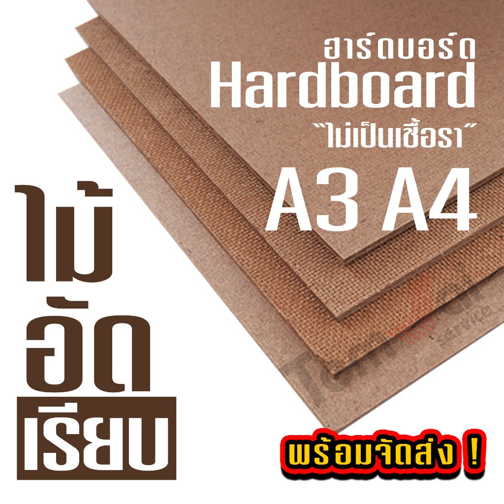 กระดานไม้อัด hardboard ฮาร์ดบอร์ด [ เรียบหน้าเดียว ] เคลือบกันเชื้อรา "สินค้าพร้อมส่ง"