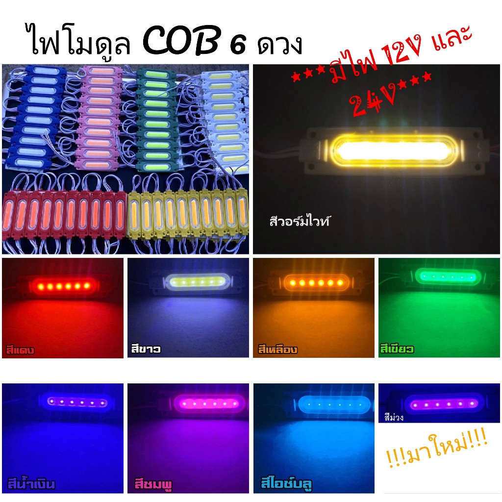 ไฟโมดูล (Module) COB 6 ดวง ไฟติดรถยนต์/รถบรรทุก ไฟแต่งรถ มีระบบไฟ 12v และ 24v (ราคาต่ออัน)