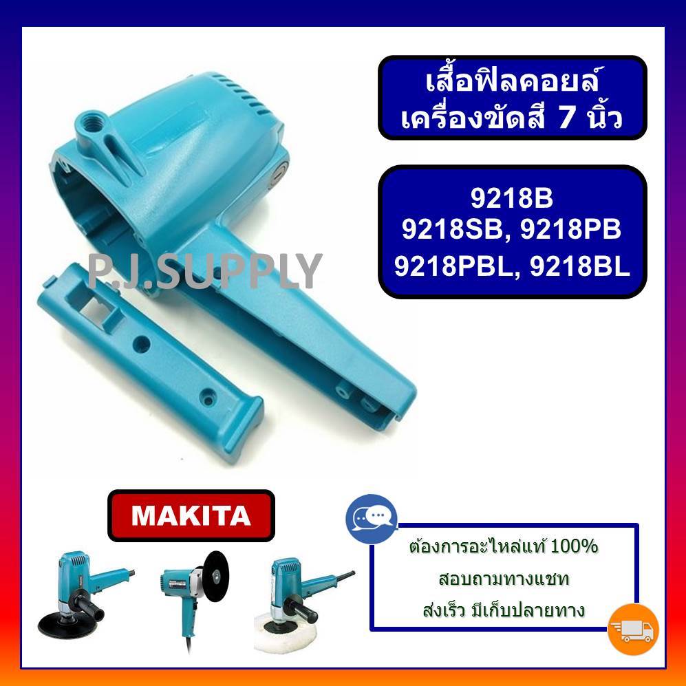 เสื้อฟิลคอยล์ เครื่องขัดสี 9218B 9218PB 9218PBL 9218BL 9218SB MAKITA เสื้อมอเตอร์ 9218 เสื้อฟิลคอยล์