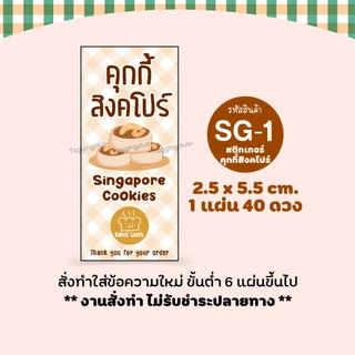 สติกเกอร์คุกกี้สิงคโปร์ Singapore Cookies 8 แบบ สั่งทำใส่ชื่อร้านได้ / สติกเกอร์กระดาษ เนื้อมันเงา