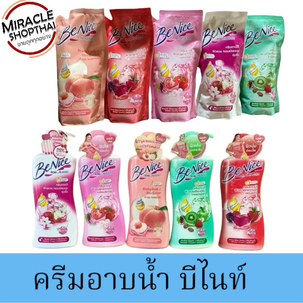 ครีมอาบน้ำ บีไนซ์ BeNice 400-450 มล.