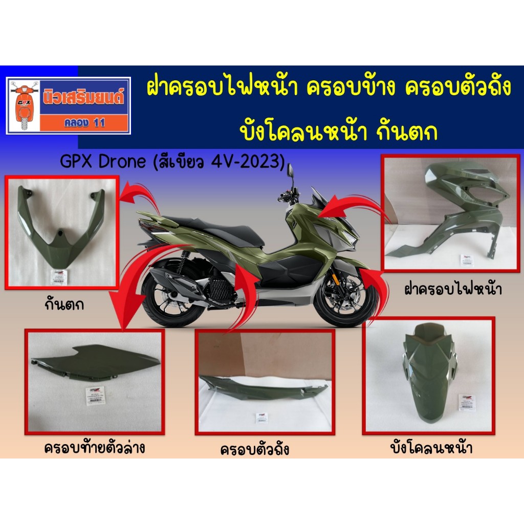 (สีเขียว) ชุดสี GPX Drone 4V-2023 (ครอบไฟหน้า ครอบตัวถัง บังโคลนหน้า กันตก)