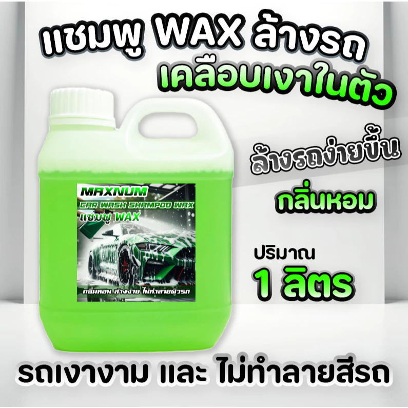 แชมพูล้างรถ 1 ลิตร ผสมแว็กซ์ กลิ่นหอม Wax สูตรผสมแวกซ์ 2 in 1 ทั้งล้างและเคลือบเงา น้ำยาล้างรถยนต์