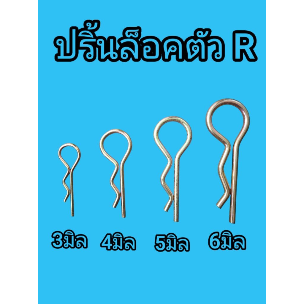 ปริ้นล็อคตัวR ปริ้นล็อคสลักตัว R