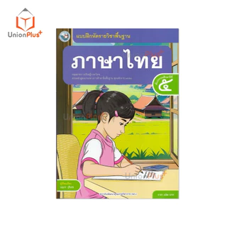 NEW แบบฝึกหัด ภาษาไทย ป.5 พว. พัฒนาคุณภาพวิชาการ หลักสูตรแกนกลาง' 51 อญ #8859764306055