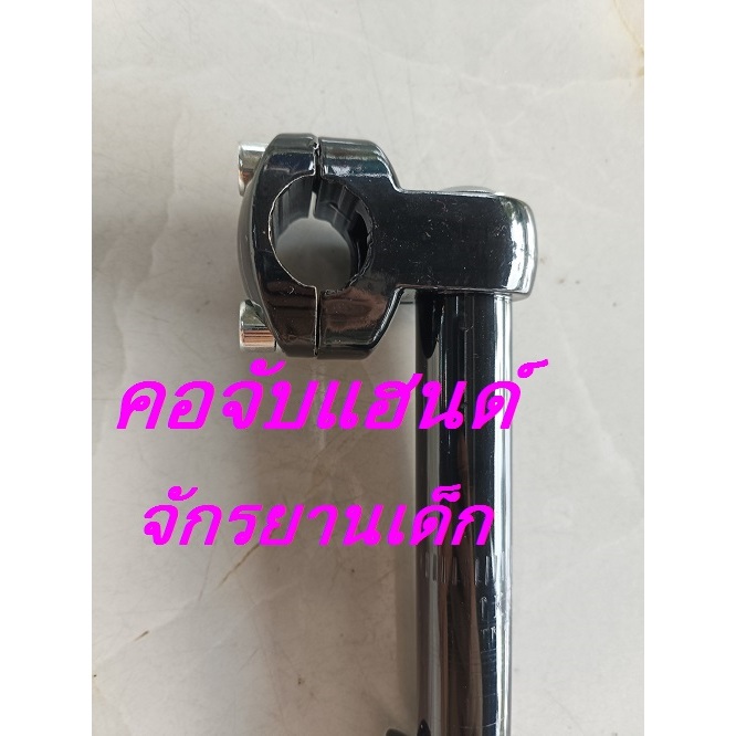 คอจับแฮนด์จักรยาน สีดำ ยาว15cm. ขนาดจับ25.4mm. แฮนด์จักรยาน จักรยานเด็ก คุณภาพดี แข็งแรง ทนทาน ส่งเร็ว